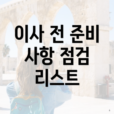 이사 전 준비 사항 점검 리스트