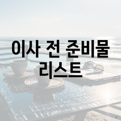 이사 전 준비물 리스트