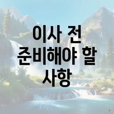 이사 전 준비해야 할 사항