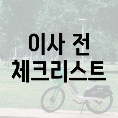 이사 전 체크리스트