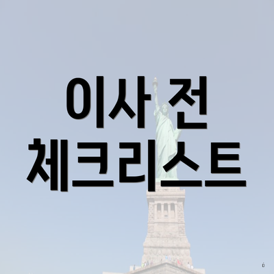 이사 전 체크리스트