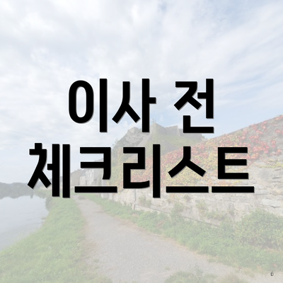 이사 전 체크리스트