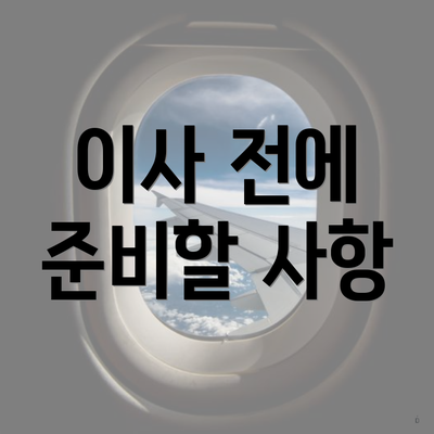 이사 전에 준비할 사항