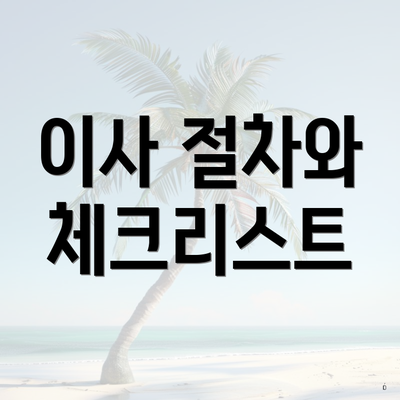 이사 절차와 체크리스트