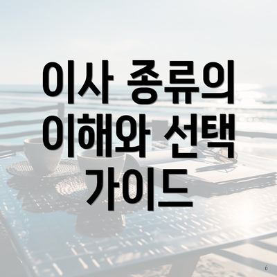 이사 종류의 이해와 선택 가이드