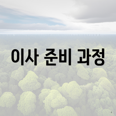 이사 준비 과정