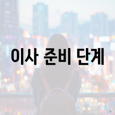 이사 준비 단계