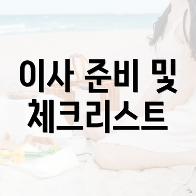 이사 준비 및 체크리스트