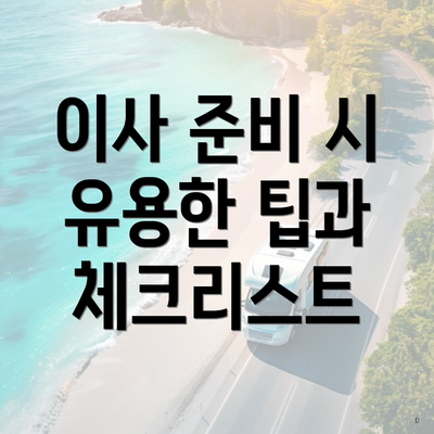 이사 준비 시 유용한 팁과 체크리스트