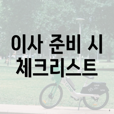 이사 준비 시 체크리스트
