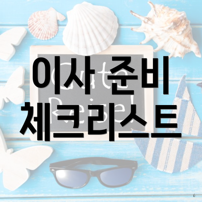 이사 준비 체크리스트