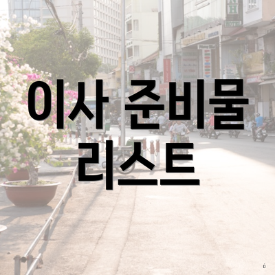 이사 준비물 리스트