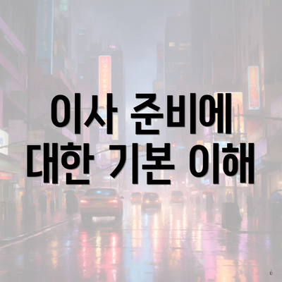 이사 준비에 대한 기본 이해