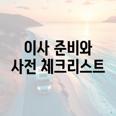 이사 준비와 사전 체크리스트