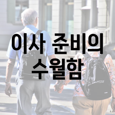 이사 준비의 수월함