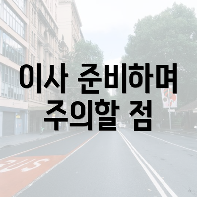 이사 준비하며 주의할 점