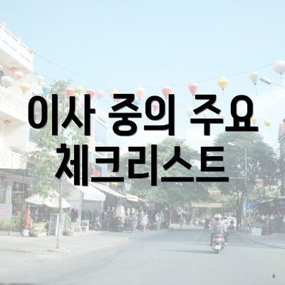 이사 중의 주요 체크리스트