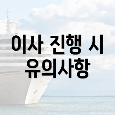 이사 진행 시 유의사항