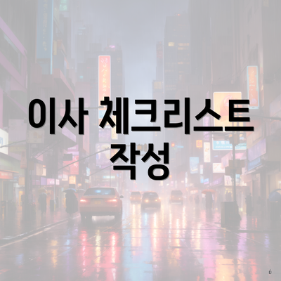 이사 체크리스트 작성