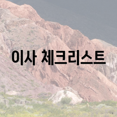이사 체크리스트