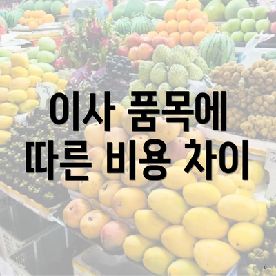 이사 품목에 따른 비용 차이