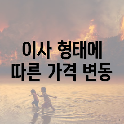 이사 형태에 따른 가격 변동