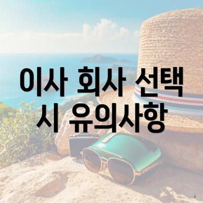 이사 회사 선택 시 유의사항