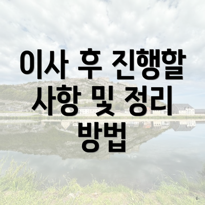 이사 후 진행할 사항 및 정리 방법