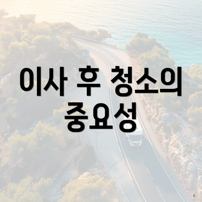 이사 후 청소의 중요성