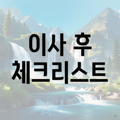 이사 후 체크리스트