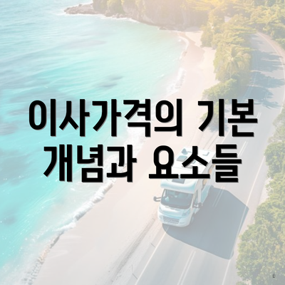 이사가격의 기본 개념과 요소들