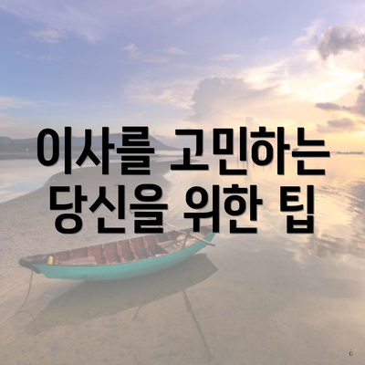 이사를 고민하는 당신을 위한 팁