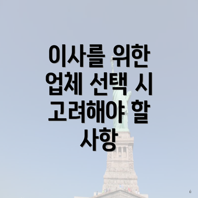 이사를 위한 업체 선택 시 고려해야 할 사항