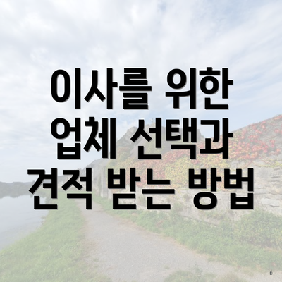 이사를 위한 업체 선택과 견적 받는 방법