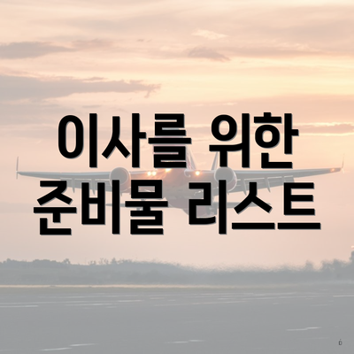 이사를 위한 준비물 리스트
