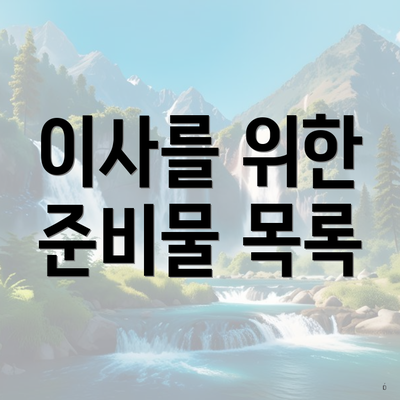 이사를 위한 준비물 목록