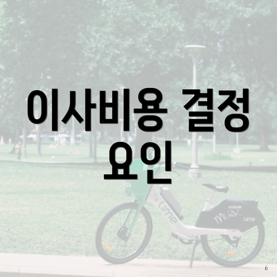 이사비용 결정 요인