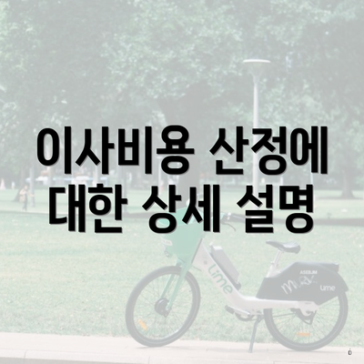 이사비용 산정에 대한 상세 설명