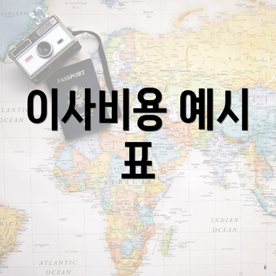 이사비용 예시 표