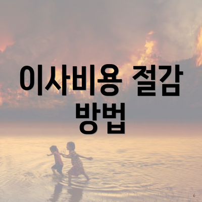 이사비용 절감 방법