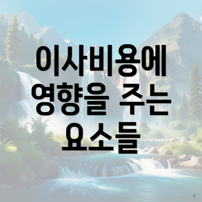 이사비용에 영향을 주는 요소들