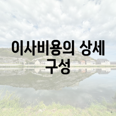 이사비용의 상세 구성