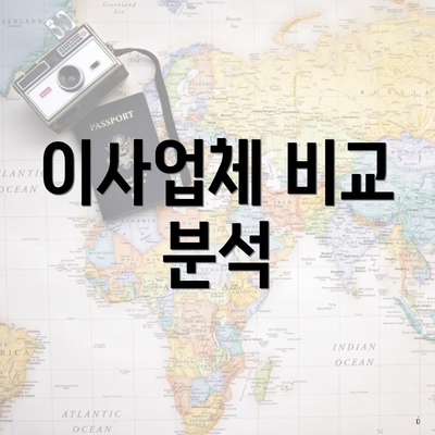 이사업체 비교 분석