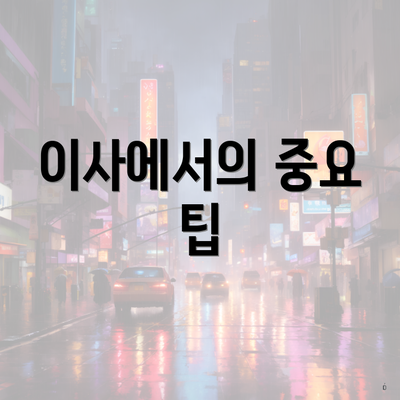 이사에서의 중요 팁