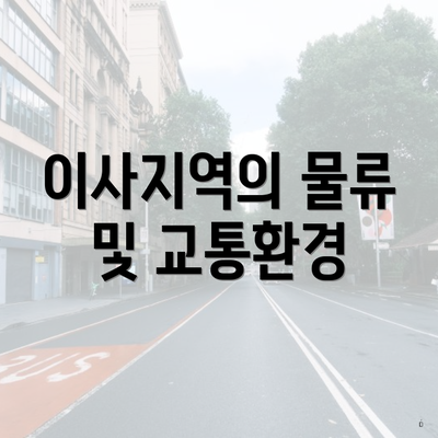 이사지역의 물류 및 교통환경