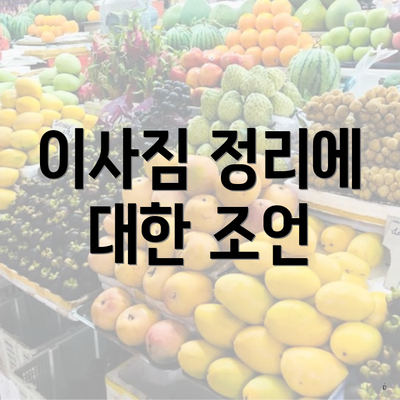 이사짐 정리에 대한 조언