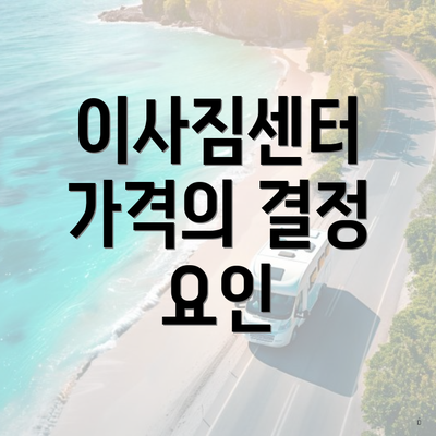 이사짐센터 가격의 결정 요인