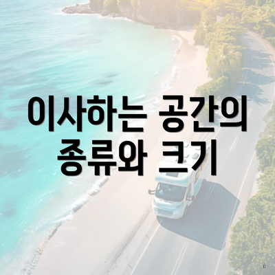 이사하는 공간의 종류와 크기