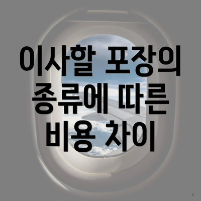 이사할 포장의 종류에 따른 비용 차이