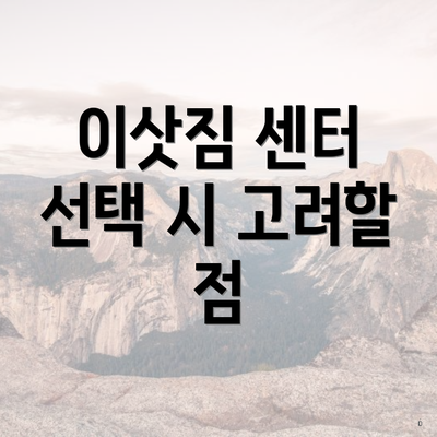 이삿짐 센터 선택 시 고려할 점